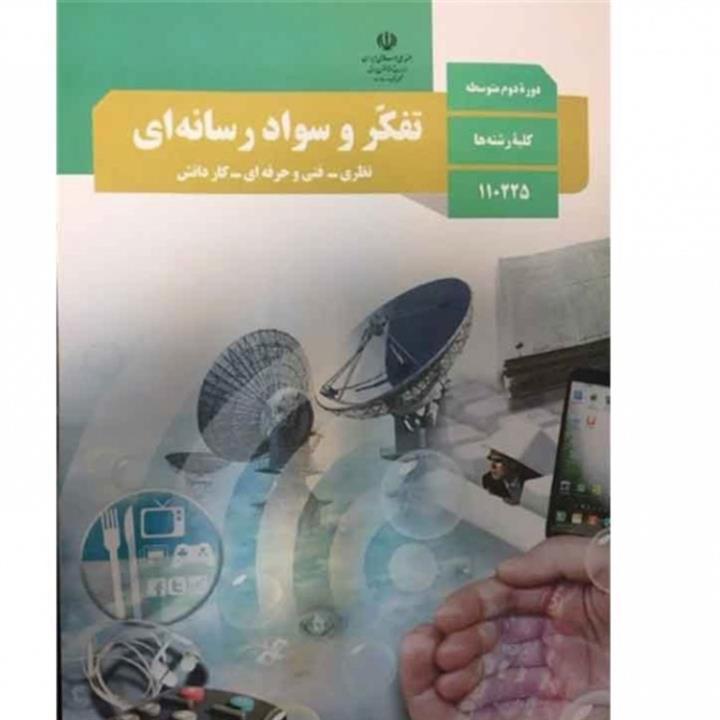 کتاب درسی تفکر و سواد رسانه ای پایه دهم ویازدهم